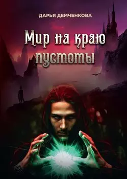 Мир на краю пустоты