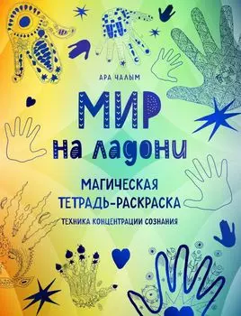 Мир на ладони. Магическая тетрадь-раскраска