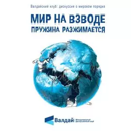 Мир на взводе: пружина разжимается