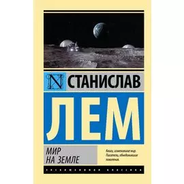 Мир на Земле