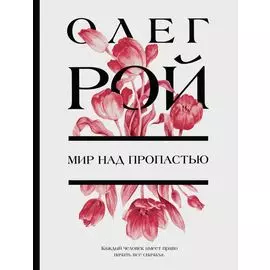 Мир над пропастью: роман