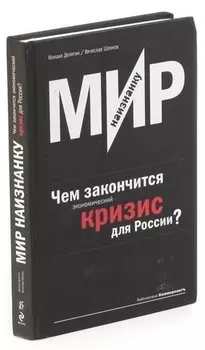 Мир наизнанку. Чем закончится экономический кризис для России?