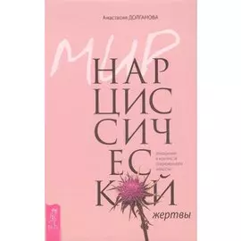 Мир нарциссической жертвы: отношения в контексте современного невроза