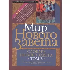 Мир Нового Завета Словарь Нового Завета т.2 (СБ) Мартин