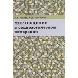 Мир общения в социологическом измерении. Монография
