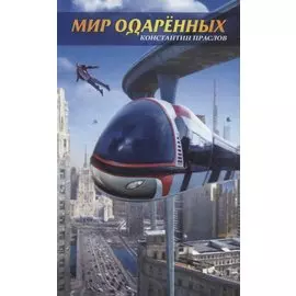 Мир одаренных.