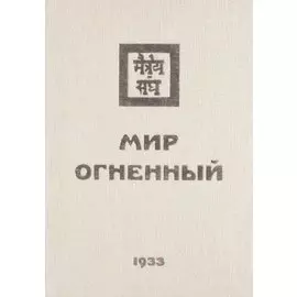 Мир Огненный Ч.1 (УЖЭ) (ткань) Книжник