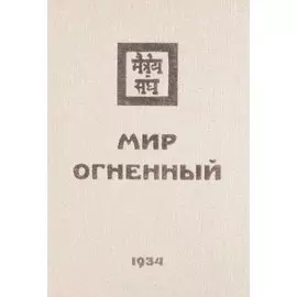 Мир Огненный Ч.2 (УЖЭ) (ткань) Книжник