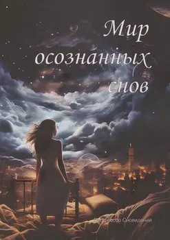 Мир осознанных снов