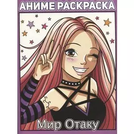РАСКРАСКА АНИМЕ. МИР ОТАКУ