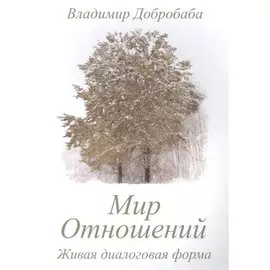 Мир отношений