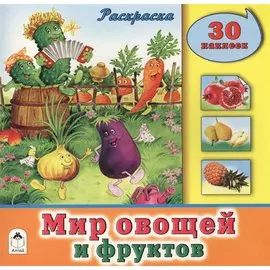 Мир овощей и фруктов. Раскраска. 30 наклеек