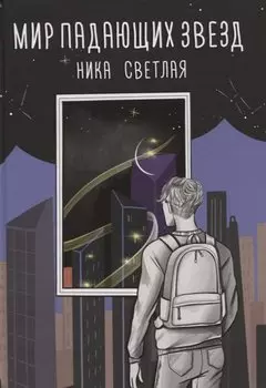 Мир падающих звезд