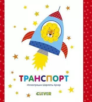 Мир первых слов. Транспорт