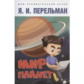 Мир планет. Астрономический очерк