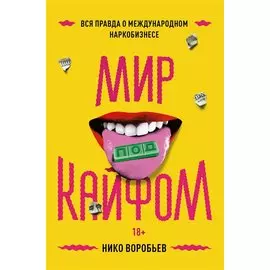 Мир под кайфом