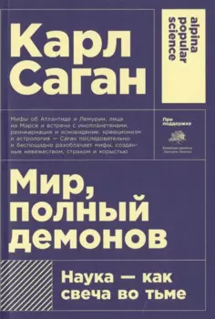 Мир, полный демонов: Наука - как свеча во тьме