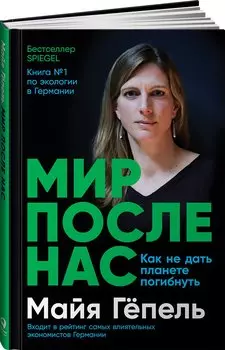 Мир после нас: Как не дать планете погибнуть