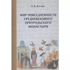Мир повседневности средневекового приуральского монастыря