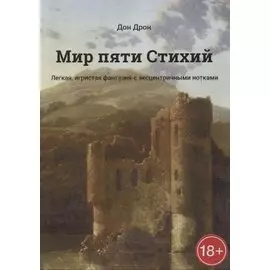 Мир пяти Стихий Легкая, игристая фантазия с эксцентричными нотками
