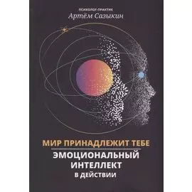 Мир принадлежит тебе: эмоциональный интеллект в действии