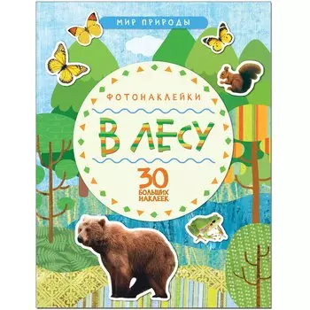 Мир природы. Фотонаклейки. В лесу