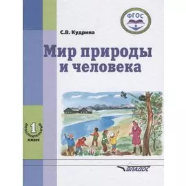 Мир природы и человека. 1 дополнительный класс. Учебник для учащихся общеобразовательных организаций, реализующих ФГОС образования обучающихся с умственной отсталостью (интеллектуальными нарушениями)