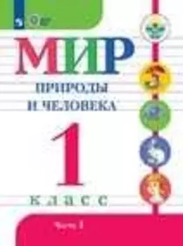 Мир природы и человека. 1 класс. Учебник для детей с интеллектуальными нарушениями (Комплект из 2-х книг)