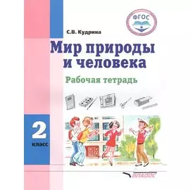 Мир природы и человека. 2 класс. Рабочая тетрадь для общеобразовательных организаций, реализующих ФГОС образования обучающихся с умственной отсталостью (интеллектуальными нарушениями)