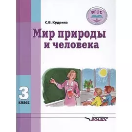 Мир природы и человека. 3 класс. Учебник для общеобразовательных организаций, реализующих ФГОС образования обучающихся с умственной отсталостью (интеллектуальными нарушениями)