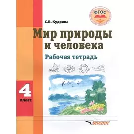 Мир природы и человека. 4 класс. Рабочая тетрадь для общеобразовательных организаций, реализующих ФГОС образования обучающихся с умственной отсталостью (интеллектуальными нарушениями)