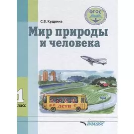 Мир природы и человека. Учебник для 1 класса общеобразовательных организаций, реализующих ФГОС образования обучающихся с умственной отсталостью (интеллектуальными нарушениями)