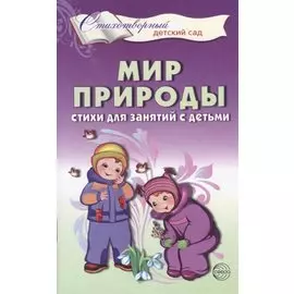 Мир природы. Стихи для занятий с детьми