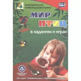 ФГОС ДО Мир птиц в заданиях и играх. Из серии Ознакомление с окружающим миром. Для детей 5-7 лет.