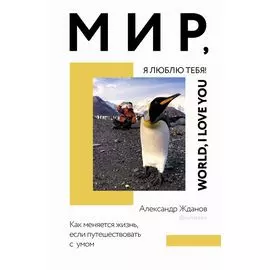 Мир, я люблю тебя!