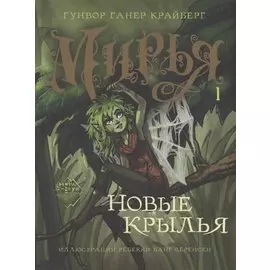 Мирья. Новые крылья