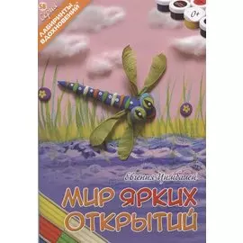 Мир ярких открытий