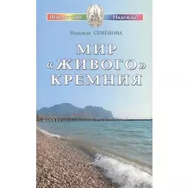 Мир живого кремния (мИТН) Семенова