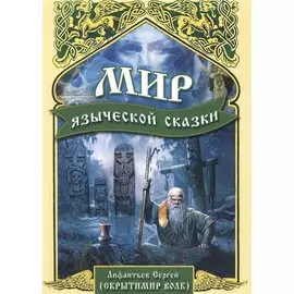 Мир языческой сказки