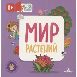 Мир растений