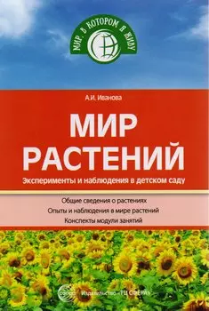 Мир растений. Эксперименты и наблюдения в детском саду. 2-е издание