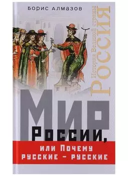 Мир России, или Почему русские – русские