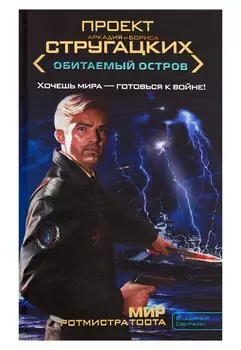 Мир ротмистра Тоота