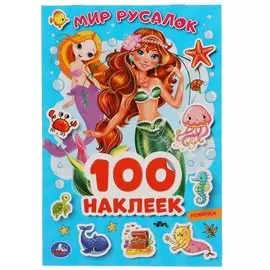 Мир русалок 100 наклеек. 145х210мм. 4 стр. наклеек. Умка в кор.50шт