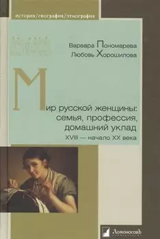 Мир русской женщины: семья, профессия, домашний уклад. XVIII - начало XX века