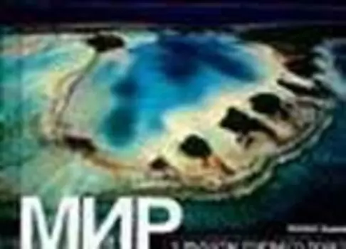 Мир с высоты птичьего полета: Альбом