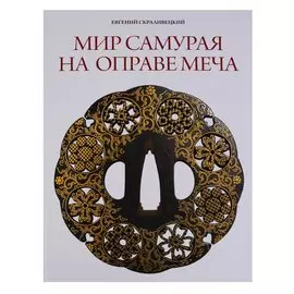 Мир самурая на оправе меча