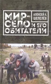 Мир-село и его обитатели