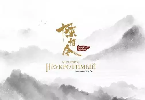 Мир сериала «Неукротимый» (The Untamed / Повелитель Чэньцин). Артбук