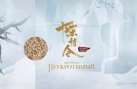 Мир сериала "Неукротимый". Повелитель Чэньцин. Коллекционное издание